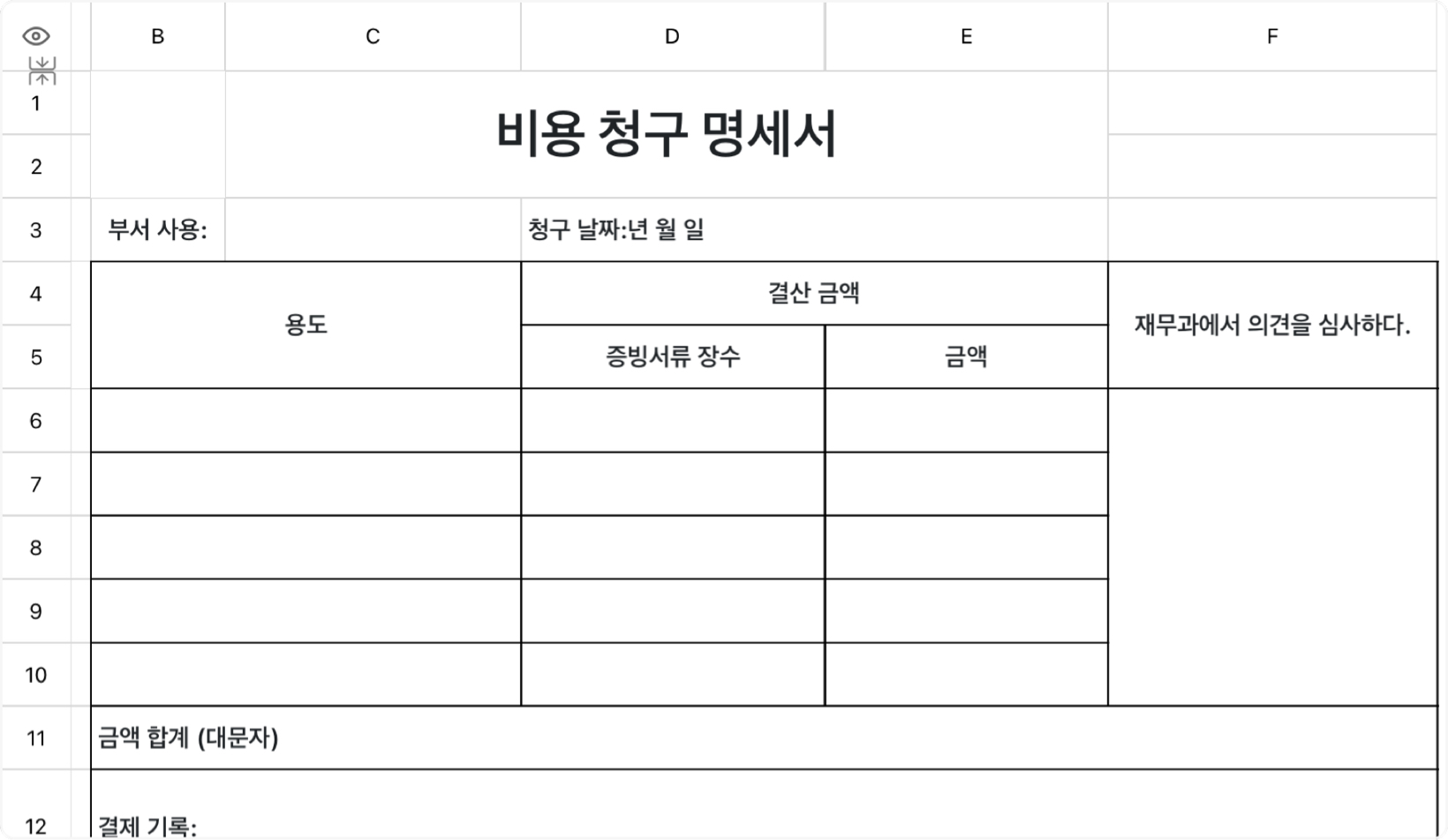 비용 청구 명세서